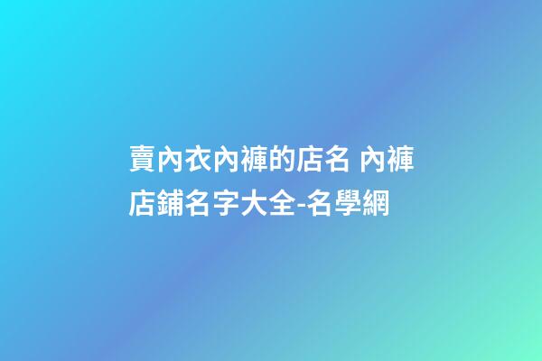 賣內衣內褲的店名 內褲店鋪名字大全-名學網-第1張-店鋪起名-玄機派